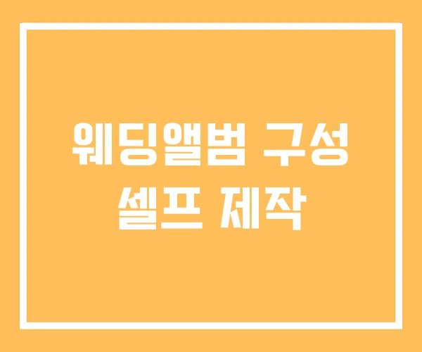 웨딩앨범 구성 셀프 제작