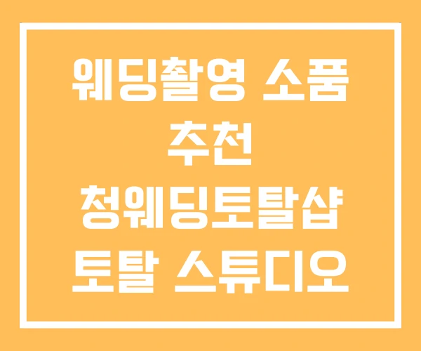 웨딩촬영 소품 추천 청웨딩토탈샵 토탈 스튜디오 웨딩촬영 소품 추천 청웨딩토탈샵 토탈 스튜디오