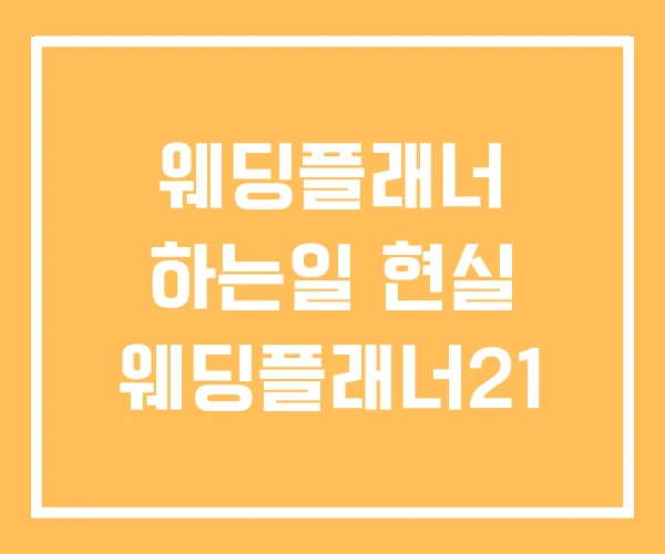 웨딩플래너 하는일 현실 웨딩플래너21 웨딩플래너 하는일 현실 웨딩플래너21