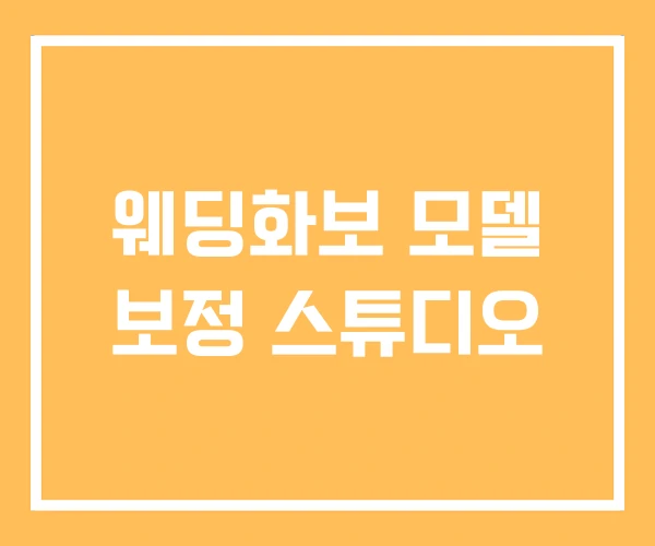 웨딩화보 모델 보정 스튜디오 웨딩화보 모델 보정 스튜디오