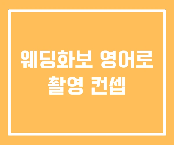 웨딩화보 영어로 촬영 컨셉 웨딩화보 영어로 촬영 컨셉