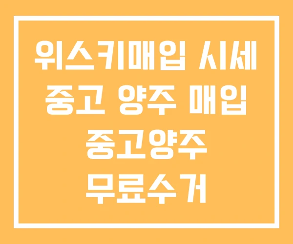 위스키매입 시세 중고 양주 매입 중고양주 무료수거 위스키매입 시세 중고 양주 매입 중고양주 무료수거