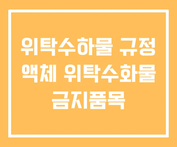 위탁수하물 규정 액체 위탁수화물 금지품목