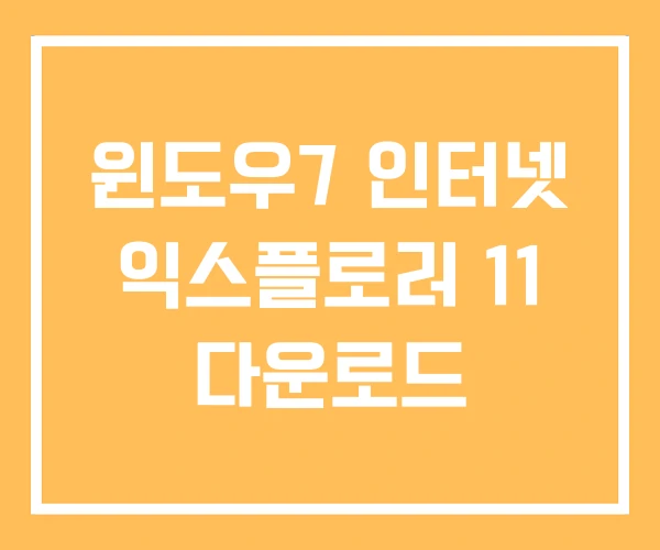 윈도우7 인터넷 익스플로러 11 다운로드 윈도우7 인터넷 익스플로러 11 다운로드