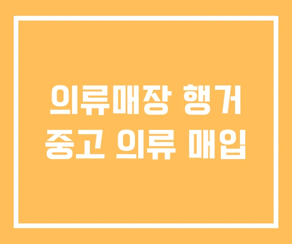 의류매장 행거 중고 의류 매입 의류매장 행거 중고 의류 매입
