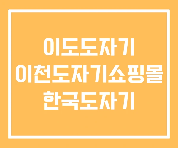 이도도자기 이천도자기쇼핑몰 한국도자기 이도도자기 이천도자기쇼핑몰 한국도자기