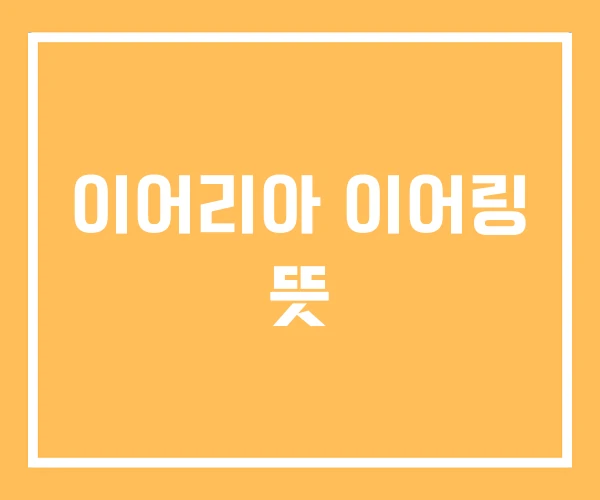 이어리아 이어링 뜻 이어리아 이어링 뜻