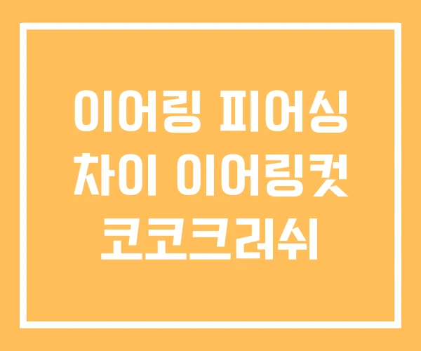 이어링 피어싱 차이 이어링컷 코코크러쉬 이어링 피어싱 차이 이어링컷 코코크러쉬