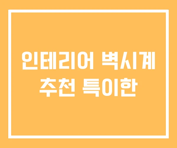 인테리어 벽시계 추천 특이한 인테리어 벽시계 추천 특이한