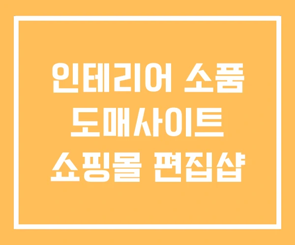 인테리어 소품 도매사이트 쇼핑몰 편집샵 인테리어 소품 도매사이트 쇼핑몰 편집샵