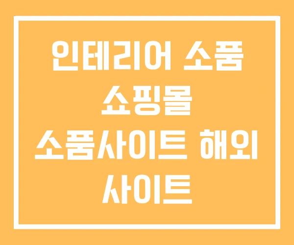 인테리어 소품 쇼핑몰 소품사이트 해외 사이트