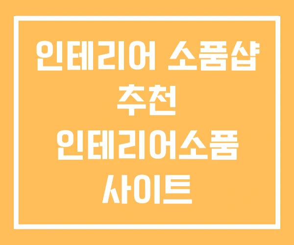 인테리어 소품샵 추천 인테리어소품 사이트 인테리어 소품샵 추천 인테리어소품 사이트