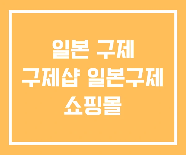 일본 구제 구제샵 일본구제 쇼핑몰 일본 구제 구제샵 일본구제 쇼핑몰