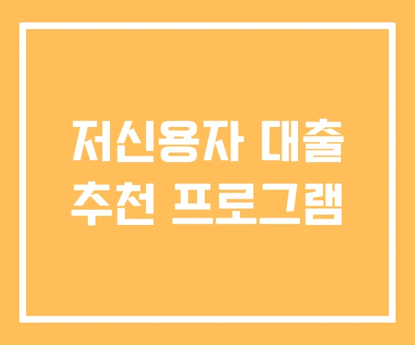 저신용자 대출 추천 프로그램 저신용자 대출 추천 프로그램