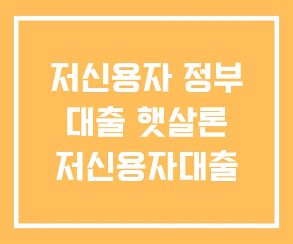 저신용자 정부 대출 햇살론 저신용자대출