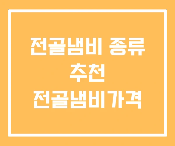 전골냄비 종류 추천 전골냄비가격 전골냄비 종류 추천 전골냄비가격