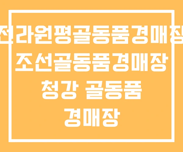 전라원평골동품경매장 조선골동품경매장 청강 골동품 경매장