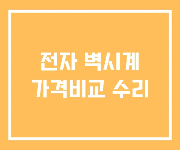 전자 벽시계 가격비교 수리 전자 벽시계 가격비교 수리