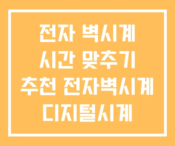 전자 벽시계 시간 맞추기 추천 전자벽시계 디지털시계 전자 벽시계 시간 맞추기 추천 전자벽시계 디지털시계