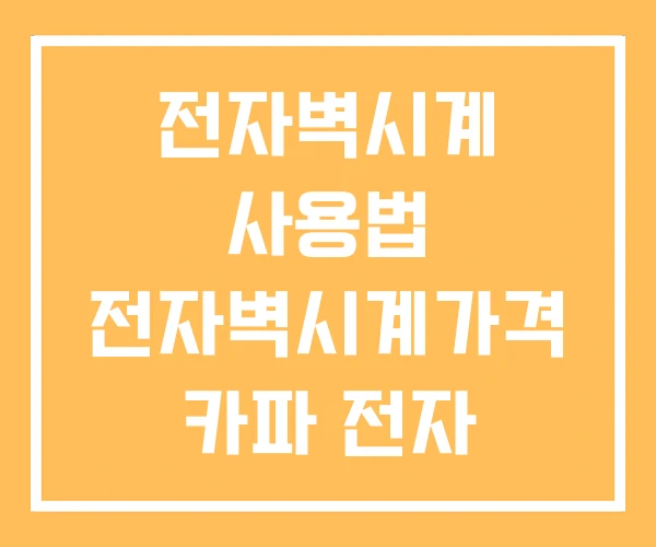 전자벽시계 사용법 전자벽시계가격 카파 전자 벽시계 전자벽시계 사용법 전자벽시계가격 카파 전자 벽시계