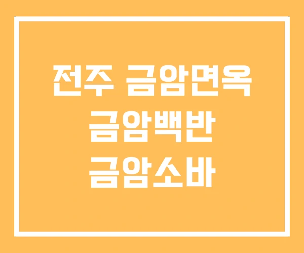전주 금암면옥 금암백반 금암소바 전주 금암면옥 금암백반 금암소바