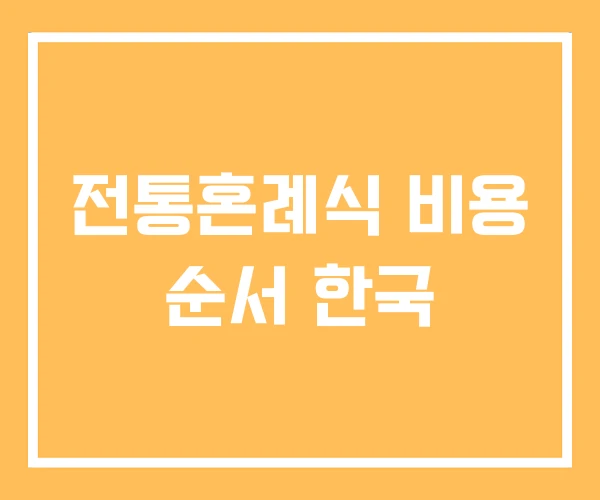 전통혼례식 비용 순서 한국