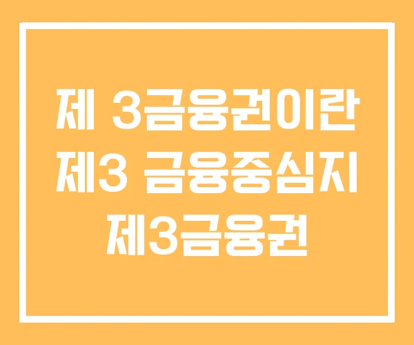 제 3금융권이란 제3 금융중심지 제3금융권 제 3금융권이란 제3 금융중심지 제3금융권
