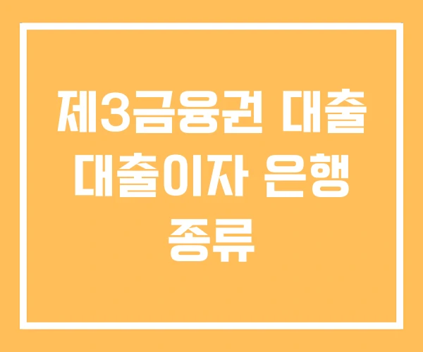 제3금융권 대출 대출이자 은행 종류 제3금융권 대출 대출이자 은행 종류