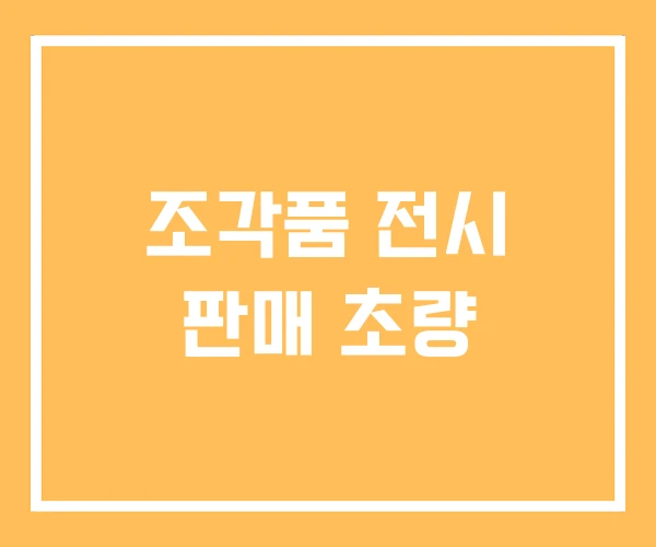 조각품 전시 판매 초량 조각품 전시 판매 초량