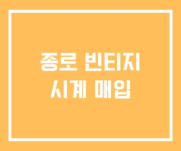 종로 빈티지 시계 매입 종로 빈티지 시계 매입