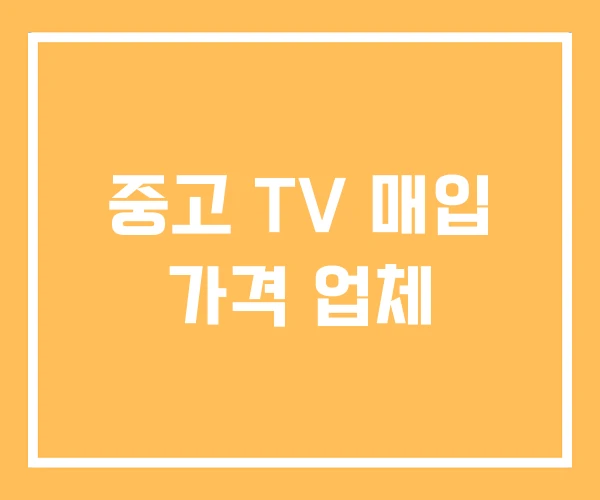 중고 TV 매입 가격 업체 중고 TV 매입 가격 업체