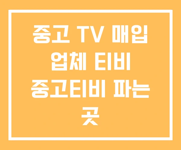 중고 TV 매입 업체 티비 중고티비 파는 곳 중고 TV 매입 업체 티비 중고티비 파는 곳