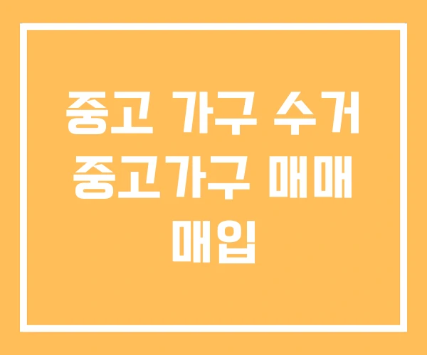 중고 가구 수거 중고가구 매매 매입 중고 가구 수거 중고가구 매매 매입