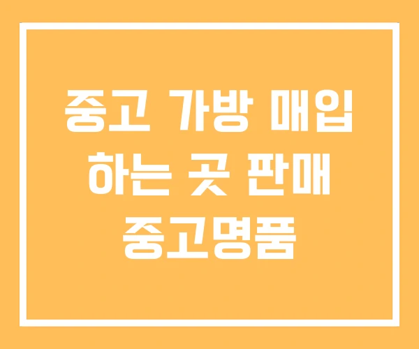 중고 가방 매입 하는 곳 판매 중고명품
