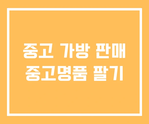중고 가방 판매 중고명품 팔기