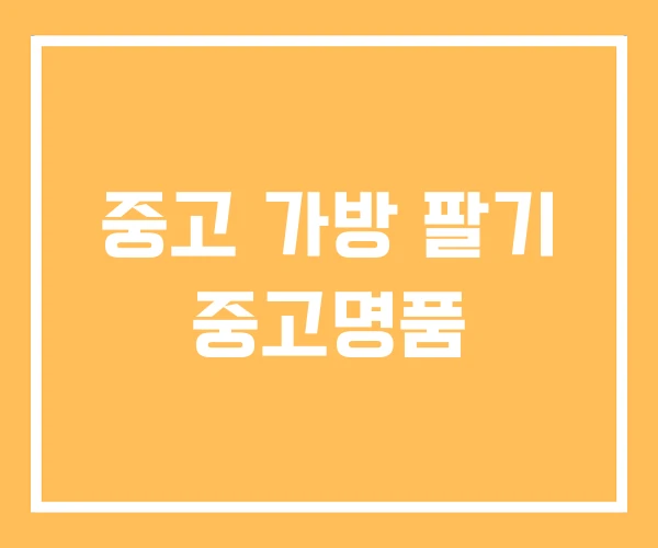 중고 가방 팔기 중고명품