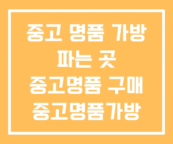중고 명품 가방 파는 곳 중고명품 구매 중고명품가방 매입 중고 명품 가방 파는 곳 중고명품 구매 중고명품가방 매입