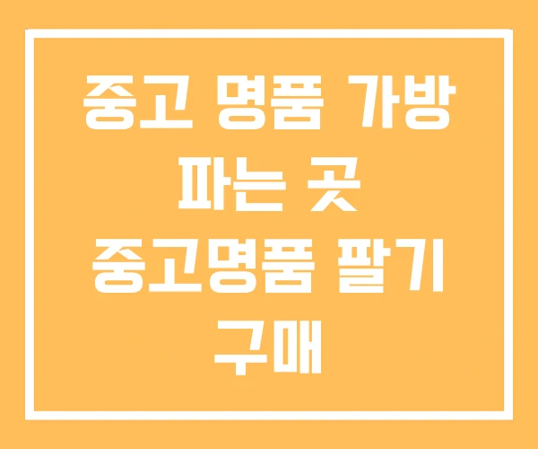 중고 명품 가방 파는 곳 중고명품 팔기 구매 중고 명품 가방 파는 곳 중고명품 팔기 구매