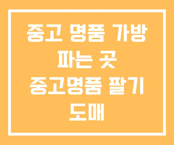 중고 명품 가방 파는 곳 중고명품 팔기 도매 중고 명품 가방 파는 곳 중고명품 팔기 도매