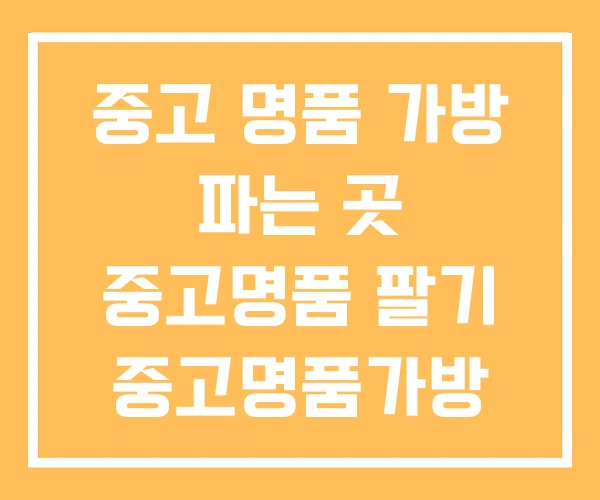 중고 명품 가방 파는 곳 중고명품 팔기 중고명품가방 매입 중고 명품 가방 파는 곳 중고명품 팔기 중고명품가방 매입