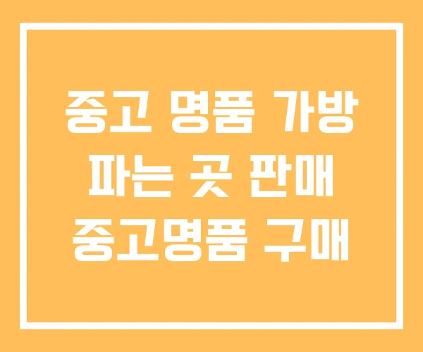 중고 명품 가방 파는 곳 판매 중고명품 구매 중고 명품 가방 파는 곳 판매 중고명품 구매
