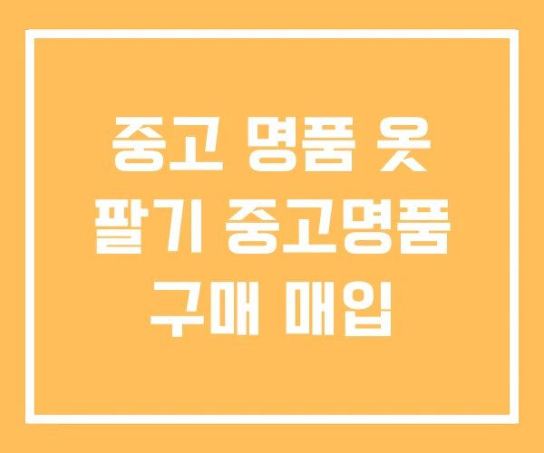 중고 명품 옷 팔기 중고명품 구매 매입 중고 명품 옷 팔기 중고명품 구매 매입