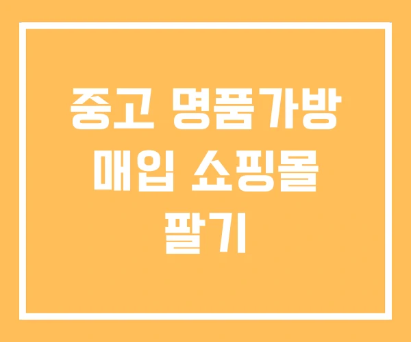 중고 명품가방 매입 쇼핑몰 팔기