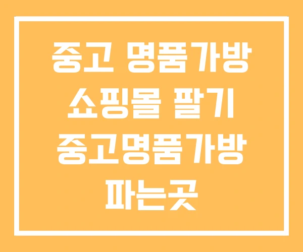중고 명품가방 쇼핑몰 팔기 중고명품가방 파는곳 중고 명품가방 쇼핑몰 팔기 중고명품가방 파는곳