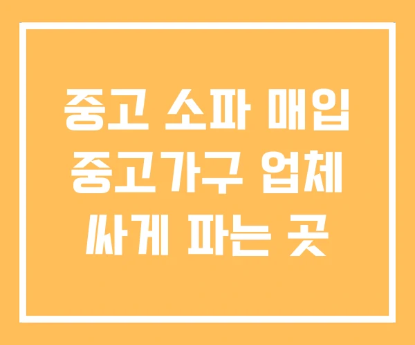 중고 소파 매입 중고가구 업체 싸게 파는 곳 중고 소파 매입 중고가구 업체 싸게 파는 곳