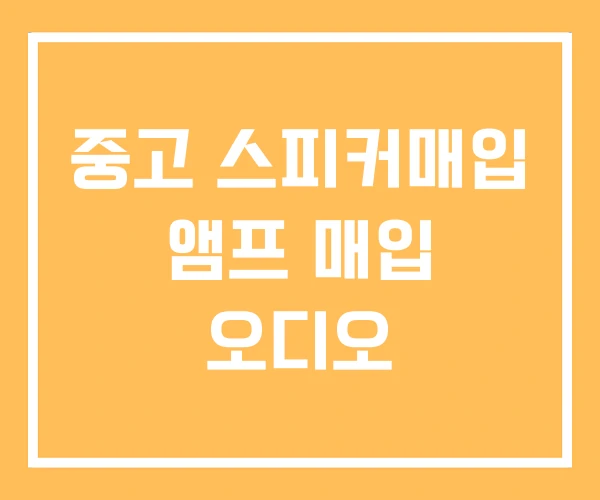 중고 스피커매입 앰프 매입 오디오 중고 스피커매입 앰프 매입 오디오