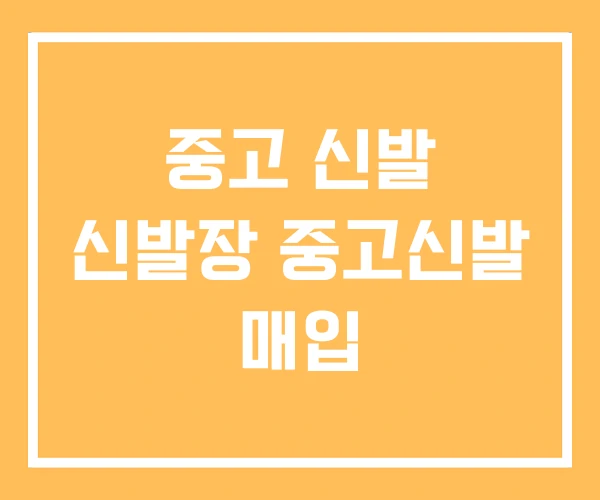 중고 신발 신발장 중고신발 매입 중고 신발 신발장 중고신발 매입