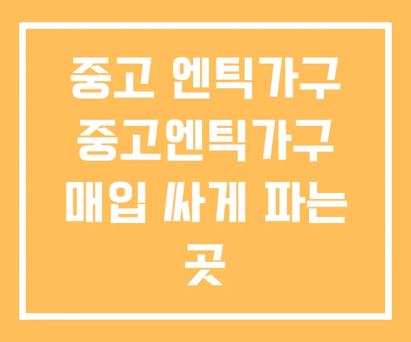 중고 엔틱가구 중고엔틱가구 매입 싸게 파는 곳 중고 엔틱가구 중고엔틱가구 매입 싸게 파는 곳