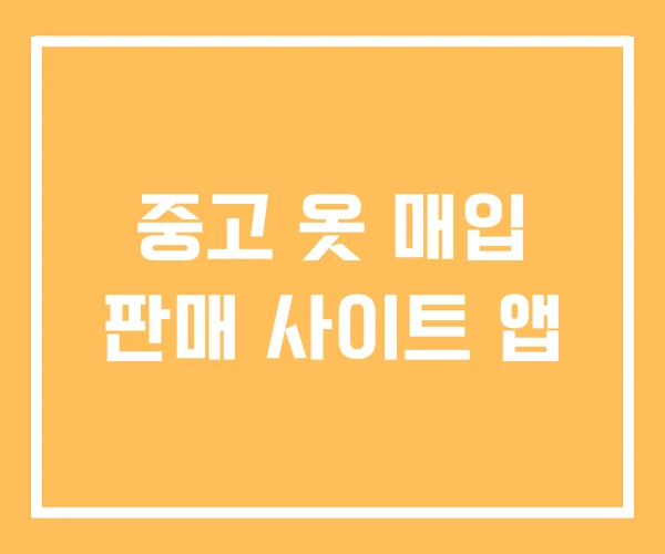 중고 옷 매입 판매 사이트 앱