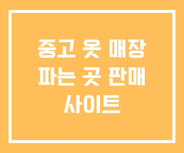 중고 옷 매장 파는 곳 판매 사이트